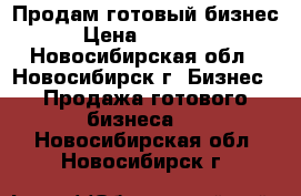 Продам готовый бизнес  › Цена ­ 500 000 - Новосибирская обл., Новосибирск г. Бизнес » Продажа готового бизнеса   . Новосибирская обл.,Новосибирск г.